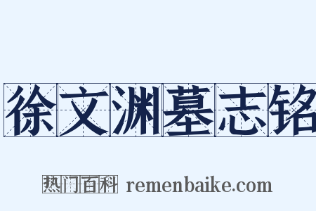 徐文渊墓志铭是什么意思的图片